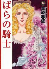 Bara no Kishi (SANAZAKI Harumo)