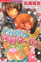 Zettai Aigan Kyousei Darling