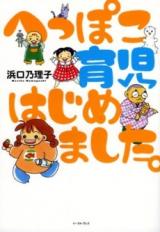 Heppoko Ikuji Hajimemashita