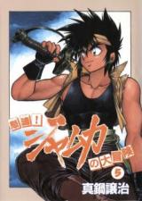 Dotou! Jamuka no Daibouken