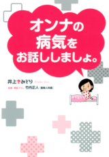 Onna no Byouki o Ohanashi Shimasho.