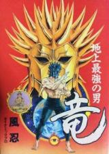 Chijou Saikyou no Otoko Ryuu