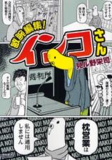 Binwan Henshuu! Inko-san