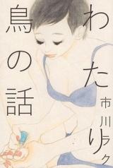 Wataridori no Hanashi