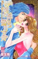 Sabaku ni Ukabu Mitsugetsu no Fune