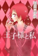 Ouji-sama to Watashi (HANEDA Ibuki)