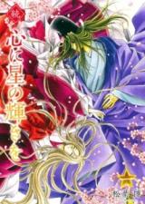 Zoku Kokoro ni Hoshi no Kagayaki o