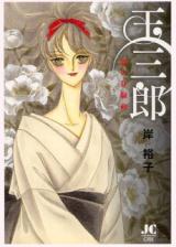 Tamasaburou - Koi no Kyousoukyoku