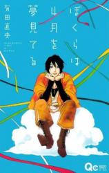 Bokura wa 4-gatsu o Yume Miteru