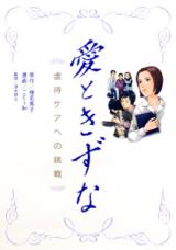 Ai to Kizuna - Gyakutai Kea e no Chousen