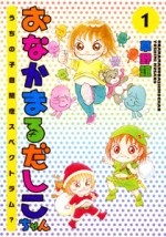 Onakamaru Dashiko-chan