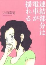 Renketsu Bubun wa Densha ga Yureru