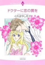 Doctor ni Koi no Wana o