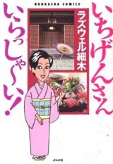 Ichigen-san Irassha~i!