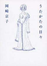 Utakata no Hibi (OKAZAKI Kyoko)
