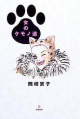 Onna no Kemonomichi