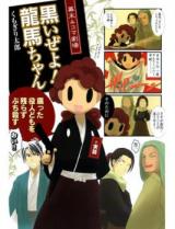 Bakumatsu 4-koma Gekijou: Kuroi ze yo! Ryuume-chan