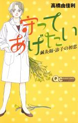 Mamotte Agetai - Shinkyuushi Miko no Hatsukoi