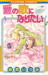 Ai no Uta ni Naritai