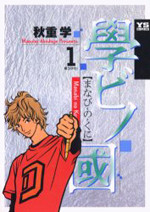 Manabi no Kuni (AKISHIGE Manabu)