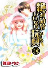 Zettai Meirei Iinari Omocha