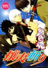 Gintama dj - Giniro Damashi - Jouigiri