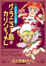 Guranyu– Shima to Karin-chan