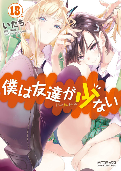 Boku wa Tomodachi ga Sukunai