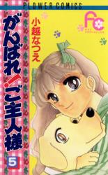 Ganbare! Goshujinsama