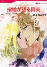 Yubiwa ga Kataru Shinjitsu