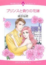 Princess to Itsuwari no Hanayome