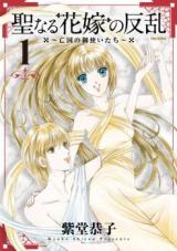 Seinaru Hanayome no Hanran - Boukoku no Mitsukaitachi