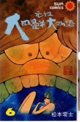 Ganso Daiyojouhan Daimonogatari