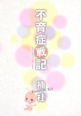 Fuikushou Senki - Ikita Akachan Dakeru made