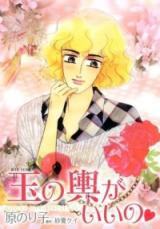 Tama no Koshi ga Ii no