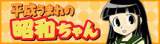 Heisei Umare no Shouwa-chan