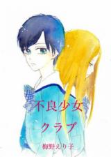 Furyou Shoujo Kurabu