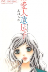 Aijin Idenshi