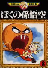 Boku no Songokuu