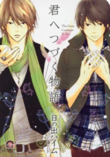Kimi e Tsuzuku Monogatari
