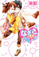 Nagisa-chan no Kareshi