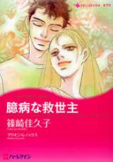 Okubyou na Kyuuseishu