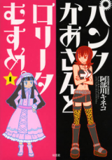 Punk Kaasan to Lolita Musume.