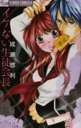 Ikenai Seito Kaichou