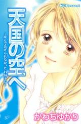 Tengoku no Sora e