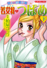 Akarui Ryokan Keikaku: Wakaokami Tsubame