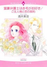 Fugou Bengoshi wa Akage ga Osuki / Oshunjinsama to Koi no Keiyaku