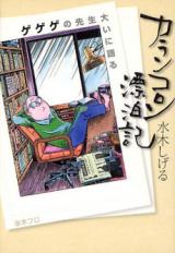 Karan Koron Hyouhakuki - Gegege no Sensei Ooi ni Kataru