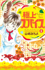 Gokujou Spice