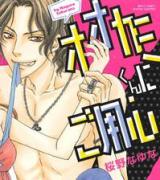 Ookami-kun ni Goyoujin